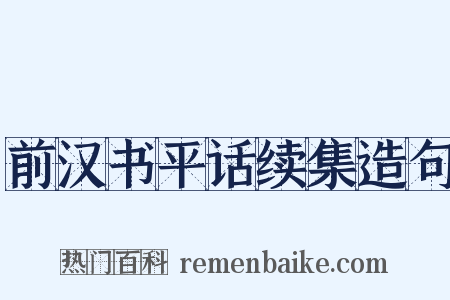 前汉书平话续集造句是什么意思的图片